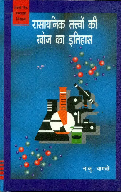 Rasayanik Tatvon Ki Khoj Ka Itihas by N.K. Bagchi