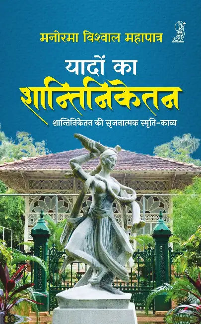 Yadon Ka Shantiniketan by Manorama Bishwal Mohapatra