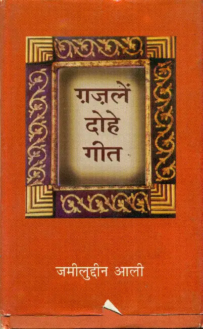 Ghazlein Dohe Geet by Jameeludden 'Aali'