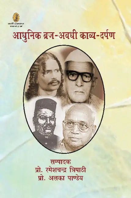 Aadhunik Braj - Avadhi Kavya - Darpan by Ed. by Prof. Rameshchandra Tripathi
