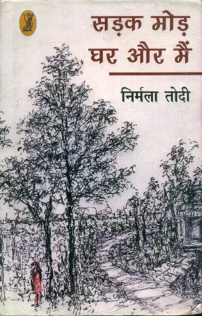 Sadak Mod Ghar Aur Main by Nirmala Todi