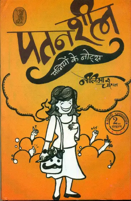 Patansheel Patniyon Ke Notes by Neelima Chauhan