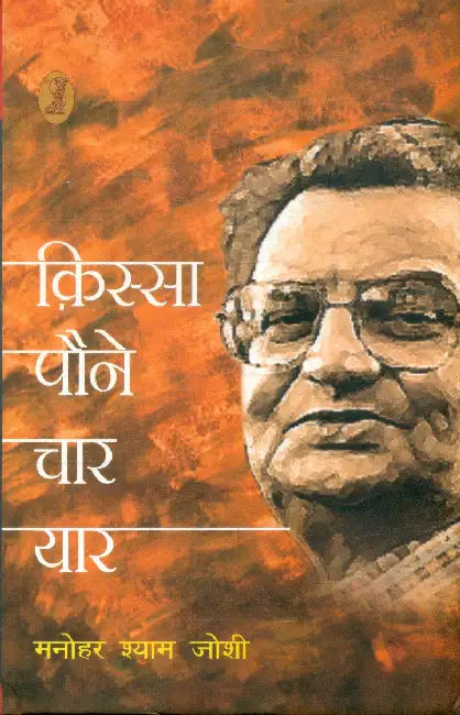 Kissa Paune Char Yar by Manohar Shyam Joshi