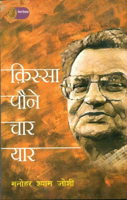 Kissa Paune Char Yar by Manohar Shyam Joshi
