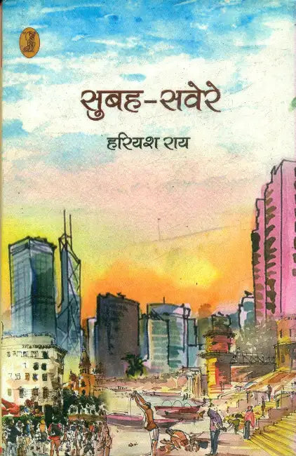 Subah-Savere by Hariyash Rai