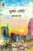 Subah-Savere by Hariyash Rai