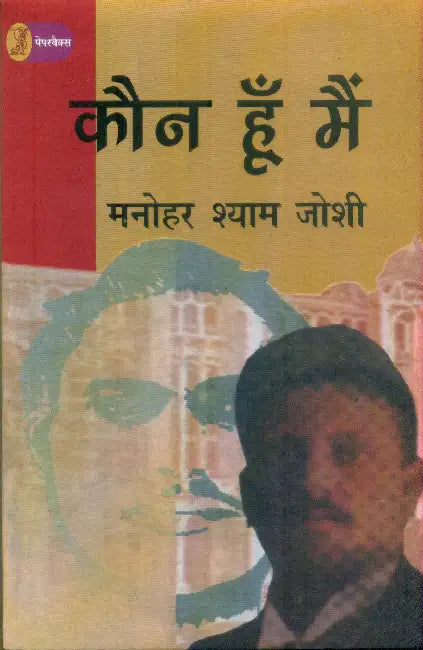 Kaun Hun Main by Manohar Shyam Joshi