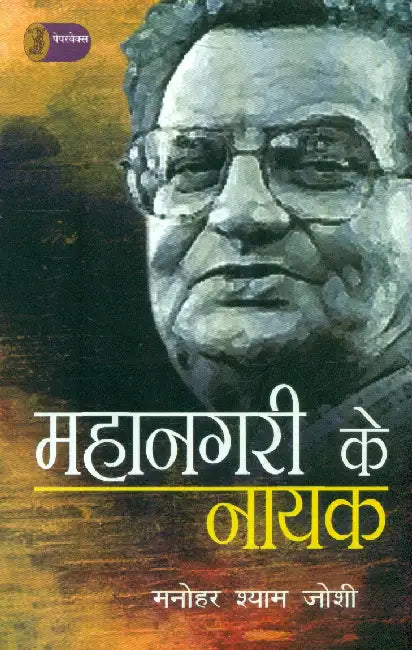 Mahanagari Ke Nayak by Manohar Shyam Joshi