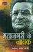 Mahanagari Ke Nayak by Manohar Shyam Joshi
