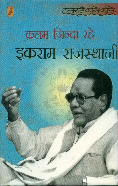 Kalam Zinda Rahe by Ikraam Rajasthani