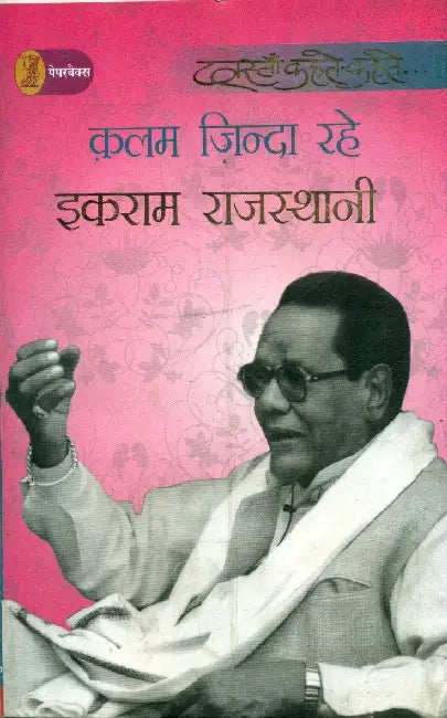 Kalam Zinda Rahe by Ikraam Rajasthani