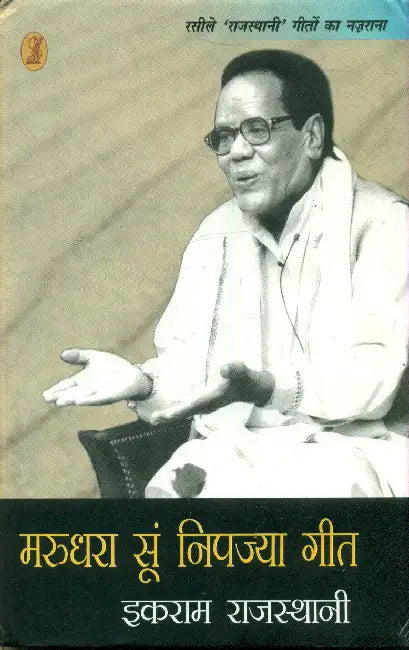 Marudhara Soon Nipajya Geet by Ikraam Rajasthani