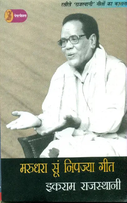 Marudhara Soon Nipajya Geet by Ikraam Rajasthani