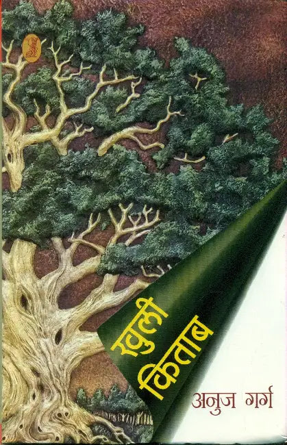 Khuli Kitab by Anuj Garg