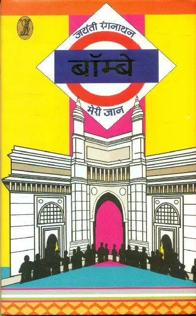 Bombay Meri Jaan by Jayanti Rangnathan