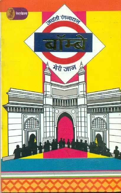 Bombay Meri Jaan by Jayanti Rangnathan