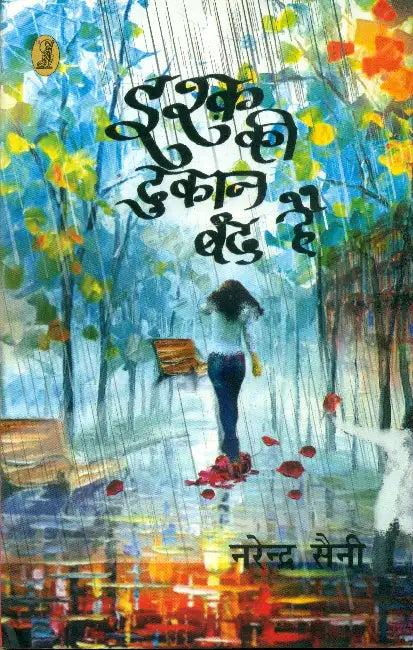 Ishq Kee Dukan Band Hai by Narendra Saini