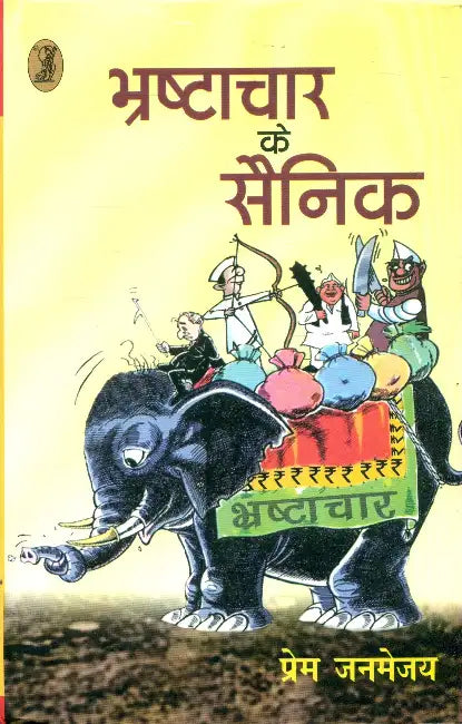 Bhrashtachar Ke Sainik by Prem Janmejai