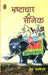 Bhrashtachar Ke Sainik by Prem Janmejai
