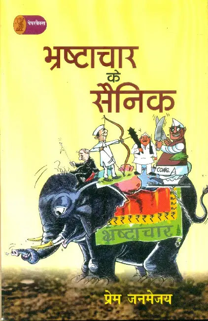 Bhrshtachar Ke Sainik by Prem Janmejai