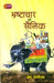Bhrshtachar Ke Sainik by Prem Janmejai