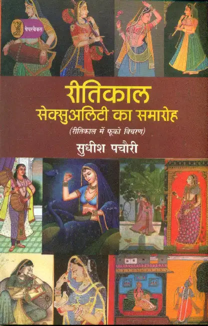 Reetikaal Sexuality Ka Samaroh by Sudhish Pachauri