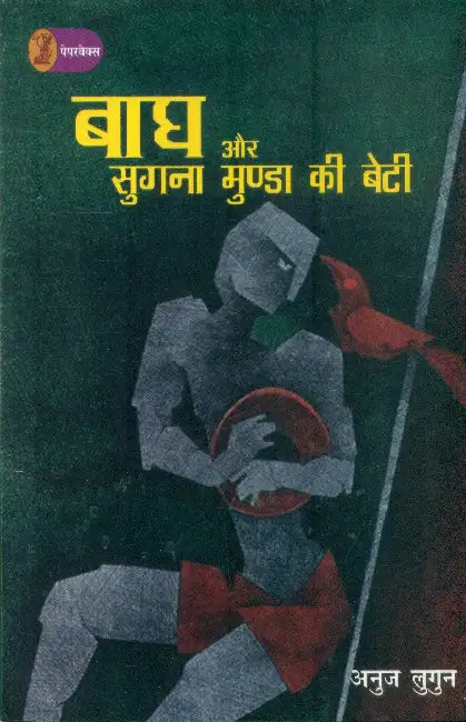 Bagh Aur Sugna Munda Kee Beti by Anuj Lugun