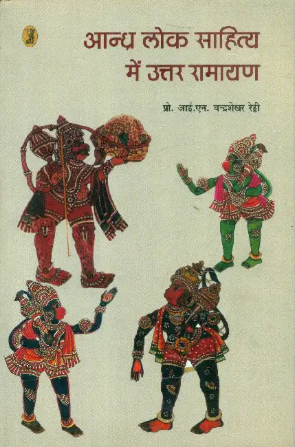 Andhra Lok Sahitya Mein Uttar Ramayan by Prof. I.N. Chandrashekhar Reddy