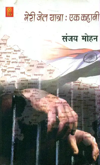 Meri Jail Yatra Ek Kahani by Sanjay Mohan