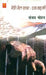 Meri Jail Yatra Ek Kahani by Sanjay Mohan