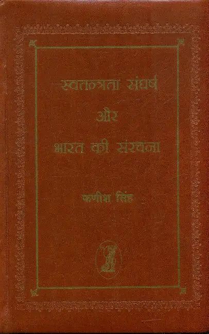 Swatantrata Sangharsh Aur Bharat Kee Sanrachana (1883-1984 Ke 75 Bhashnon Mein) by Dr. Fanish Singh