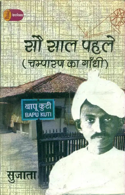 Sau Saal Pahle Champaran Ka Gandhi by Sujata