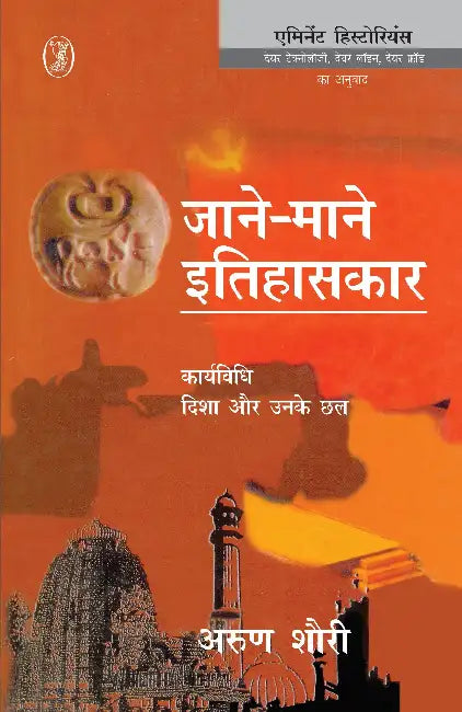 Jaane Maane Itihaskar Karyavidhi, Disha Aur Unke Chhal by Arun Shourie