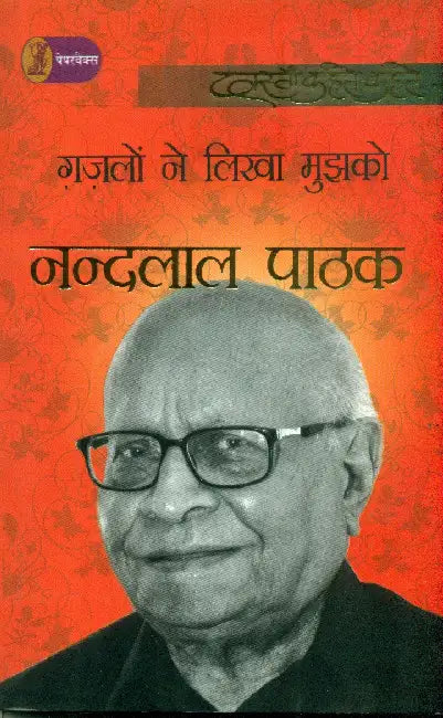 Ghazalon Ne Likha Mujhko by Nandlal Pathak