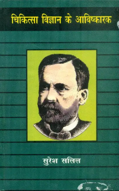 Chikitsa Vigyan Ke Aavishkarak by Suresh Salil