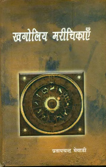 Khagoliya Marichikayen by Pratapchand Mevadi