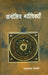 Khagoliya Marichikayen by Pratapchand Mevadi
