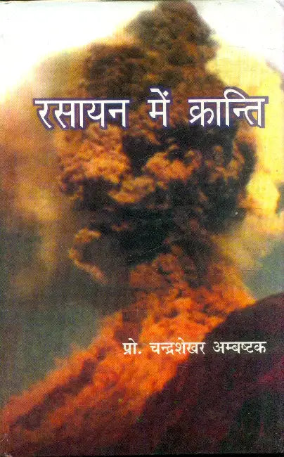 Rasayan Mein Kranti by Prof. Chandrashekhar Ambhashak