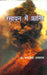 Rasayan Mein Kranti by Prof. Chandrashekhar Ambhashak