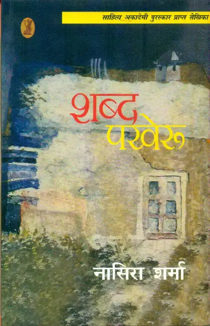 Shabda Pakheroo by Nasira Sharma