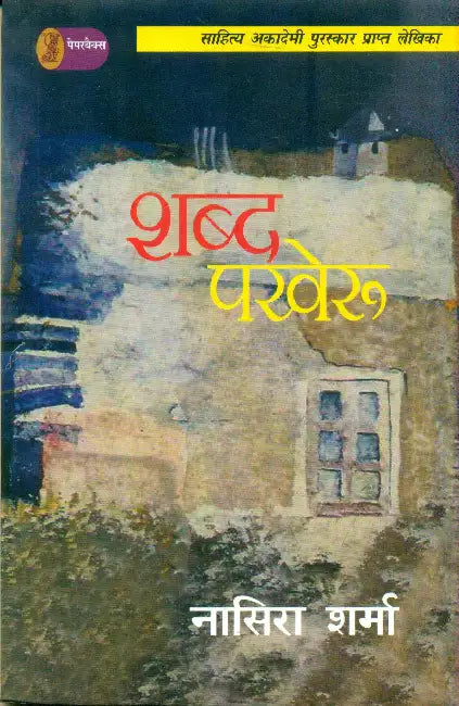 Shabda Pakheroo by Nasira Sharma