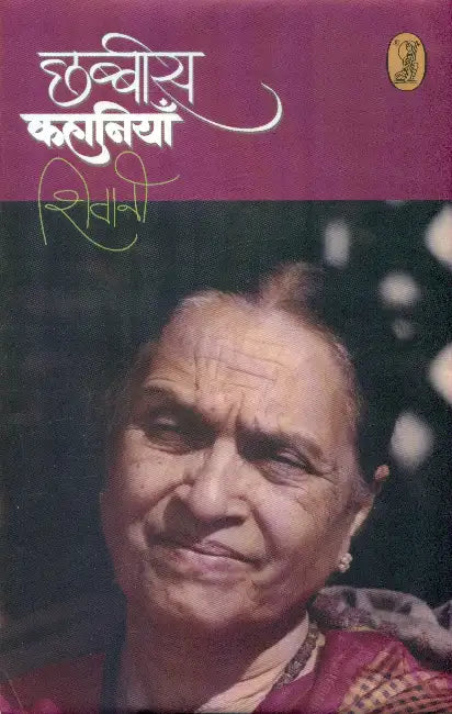 Chhabbees Kahaniyan (Shivani) by Shivani