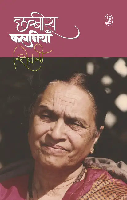 Chhabbees Kahaniyan (Shivani) by Shivani