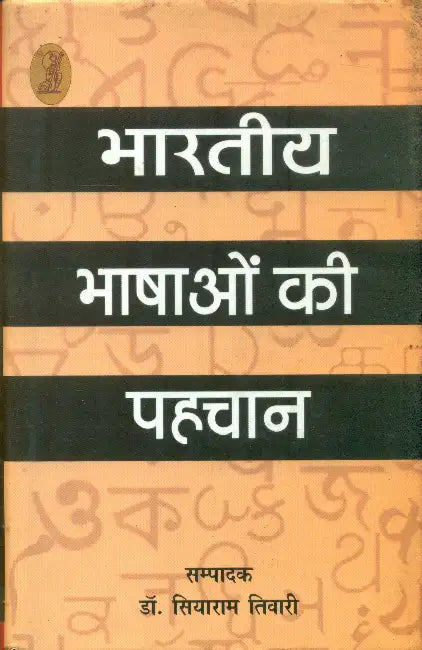 Bharatiya Bhashon Ki Pahchan by Dr. Siyaram Tiwari