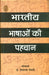 Bharatiya Bhashon Ki Pahchan by Dr. Siyaram Tiwari