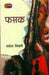 Fasak by Rakesh Tiwari