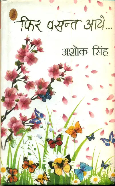 Phir Vasant Aaye... by Ashok Singh