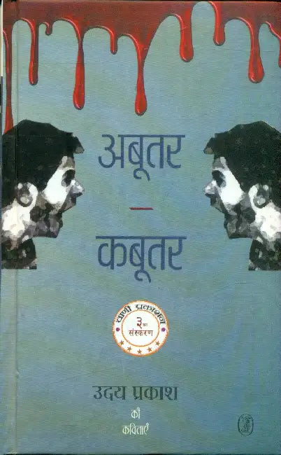 Abootar-Kabootar by Uday Prakash