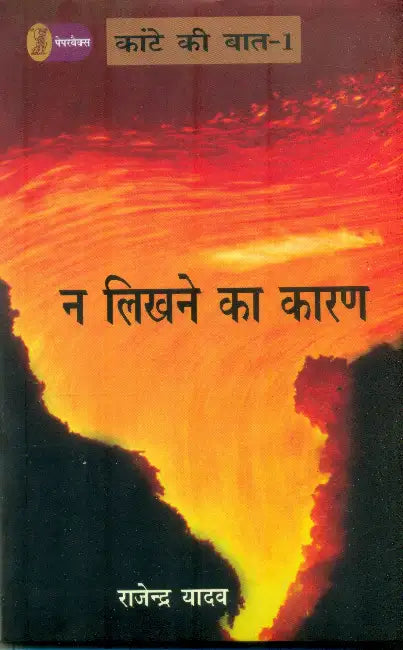 Kante Ki Baat- 1 Na Likhne Ka Karan by Rajendra Yadav