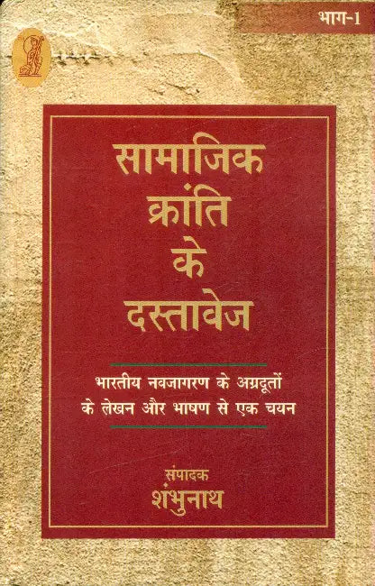 Samajik Kranti Ke Dastavej by Ed. by Shambhunath
